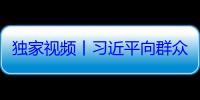 独家视频丨习近平向群众游行队伍挥手致意